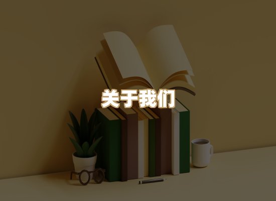 关于珈音名著库